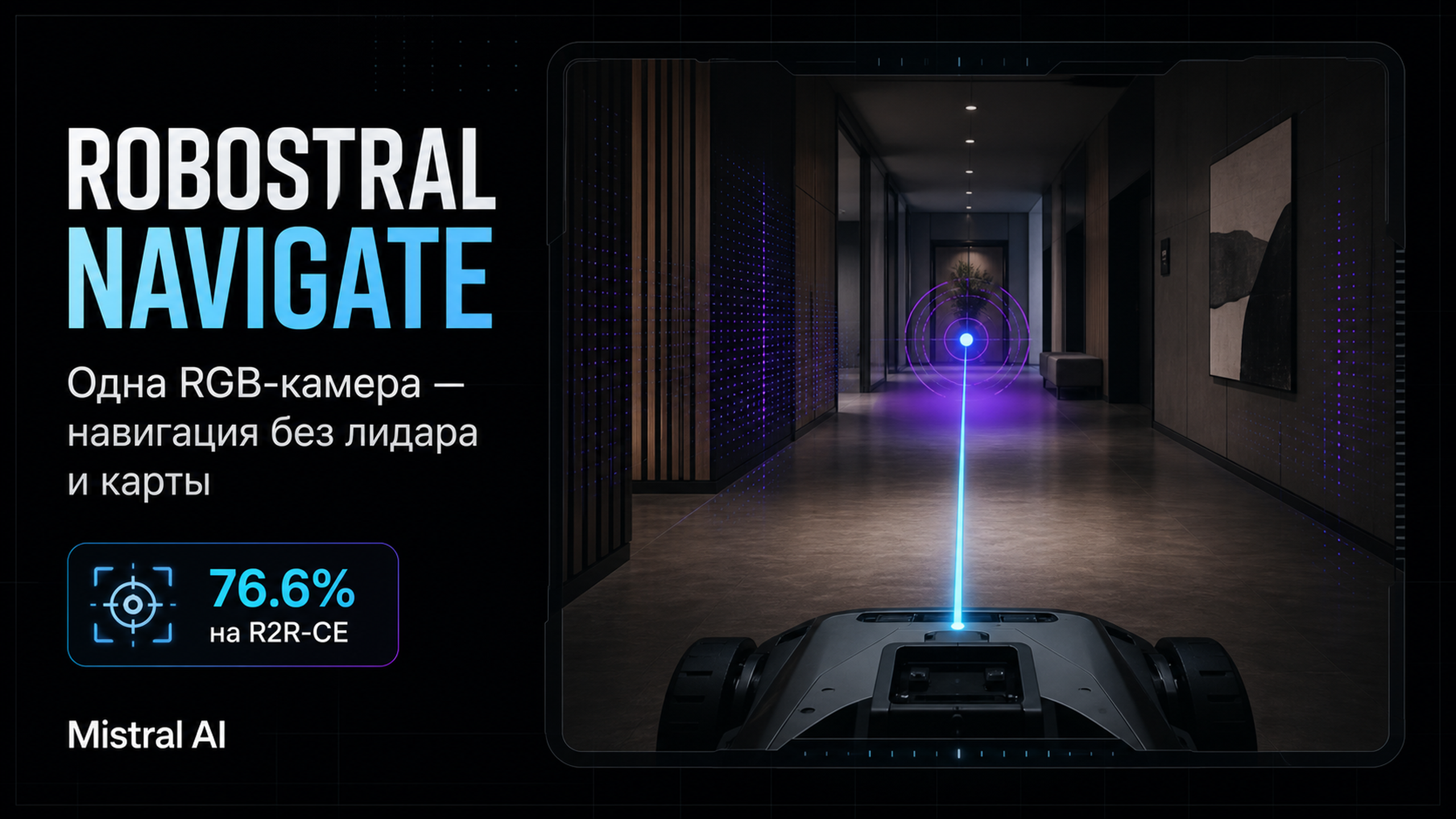 Обложка статьи: Robostral Navigate от Mistral учит роботов ориентироваться по одной RGB-камере без лидара и карты: mistral ai
