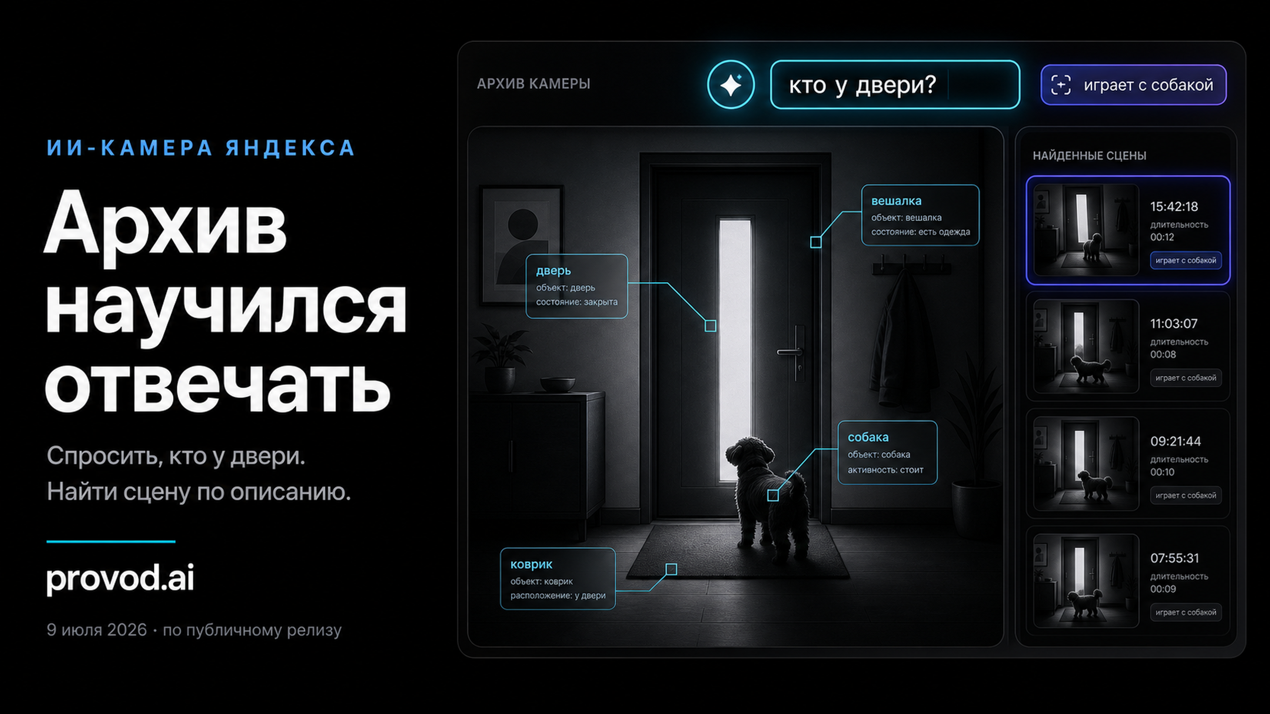 Обложка статьи: Алиса научилась отвечать на вопросы о видео с камер Яндекса и искать записи по текстовому описанию сцены: алиса спросить