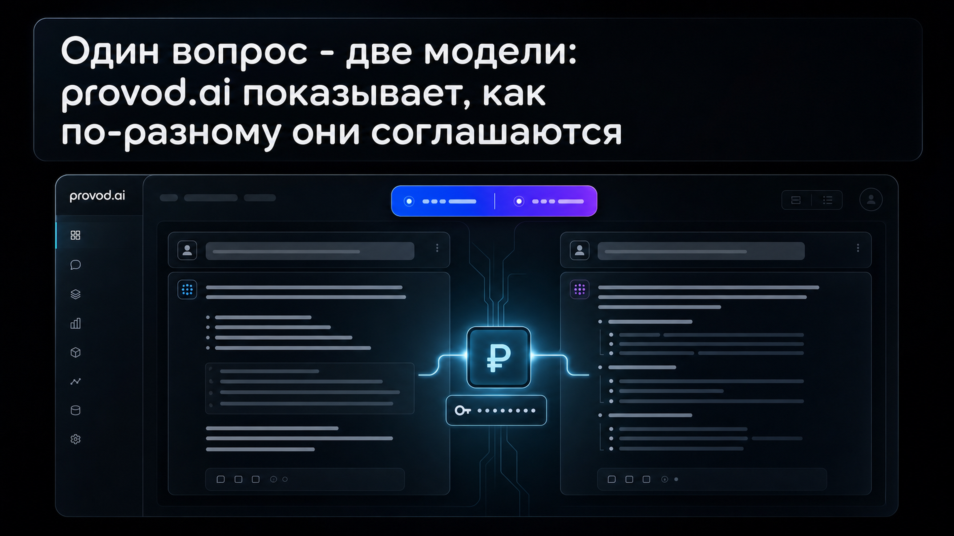 Один вопрос - две модели: как по-разному они соглашаются