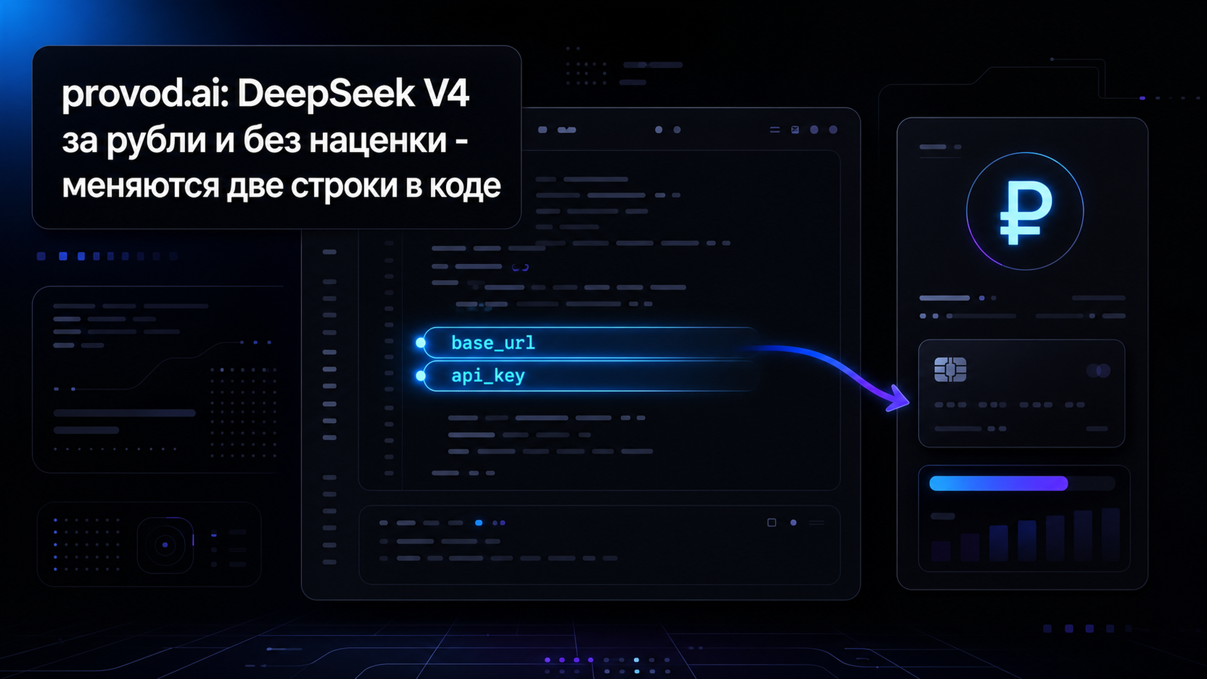 provod.ai: DeepSeek V4 за рубли и без наценки - меняются две строки в коде