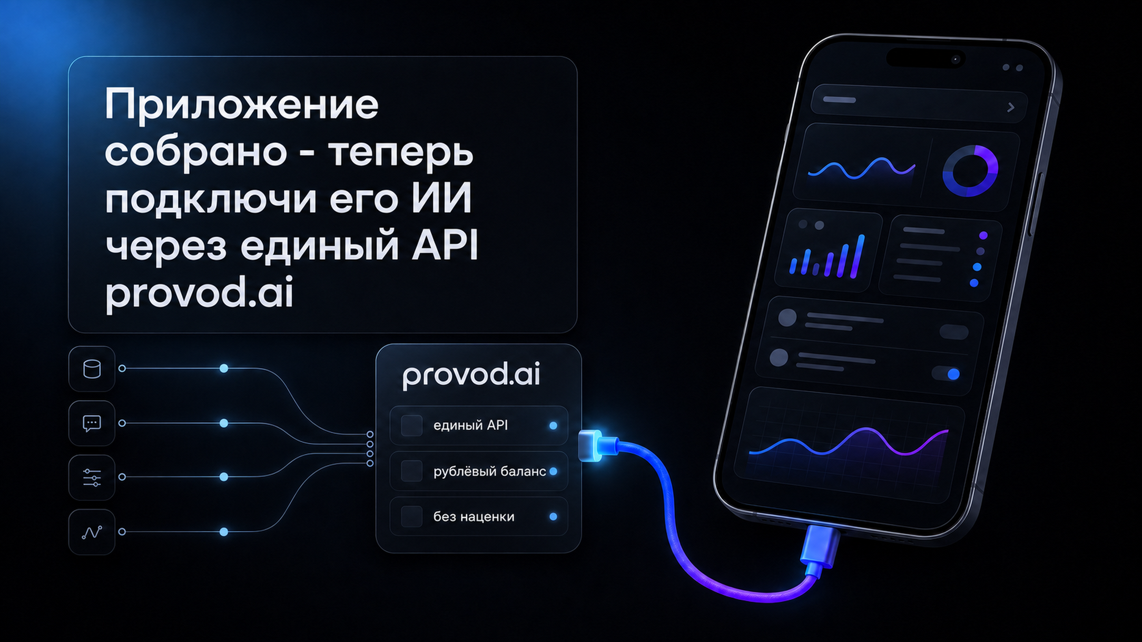 Приложение собрано - подключи его ИИ через единый API provod.ai