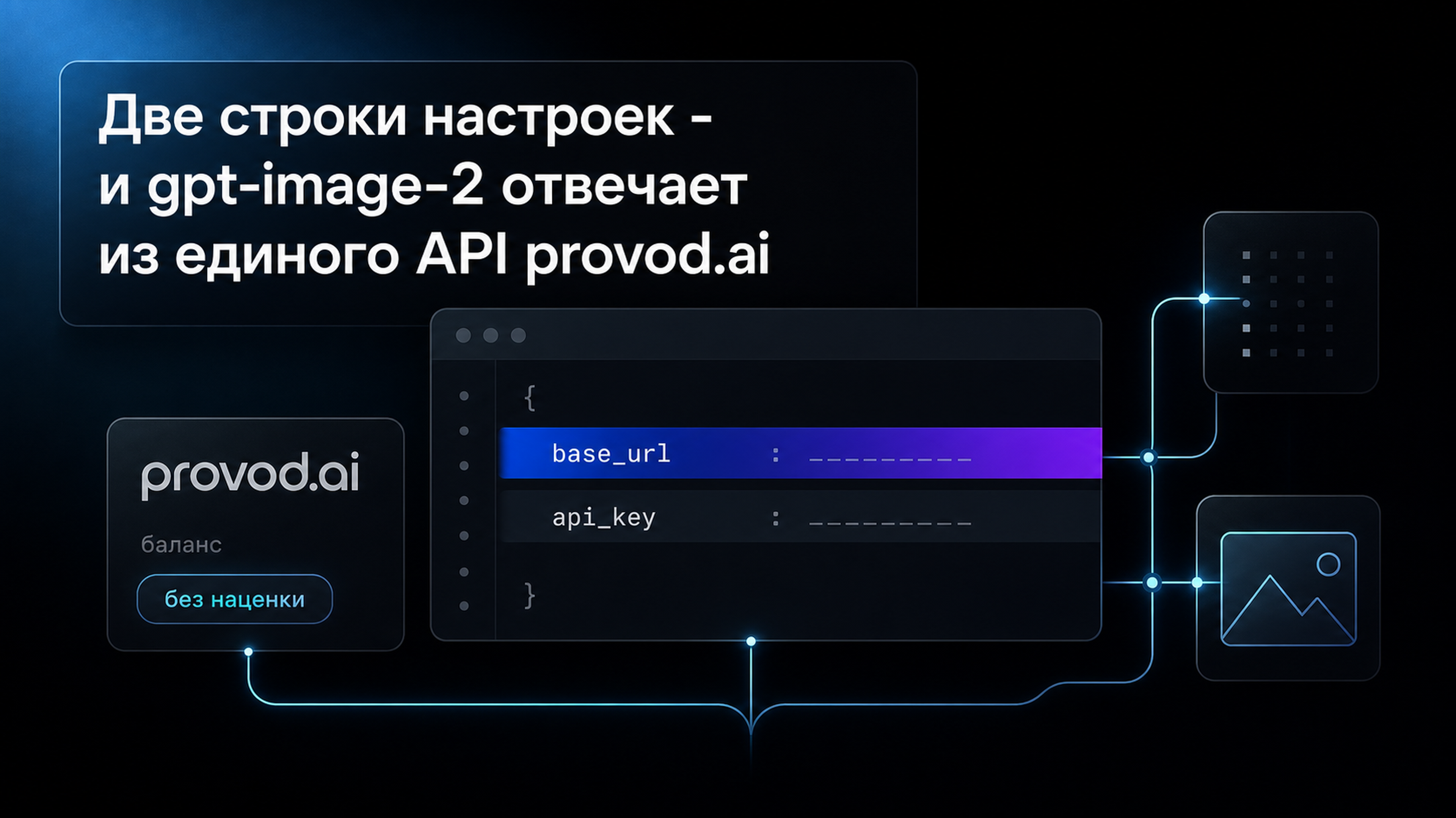 Подключение gpt-image-2 через единый API provod.ai: две строки настроек и баланс в рублях
