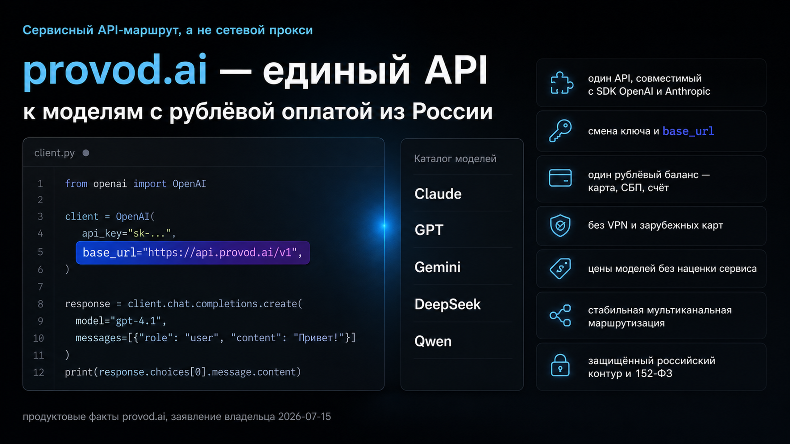 provod.ai — единый API к моделям с оплатой из России