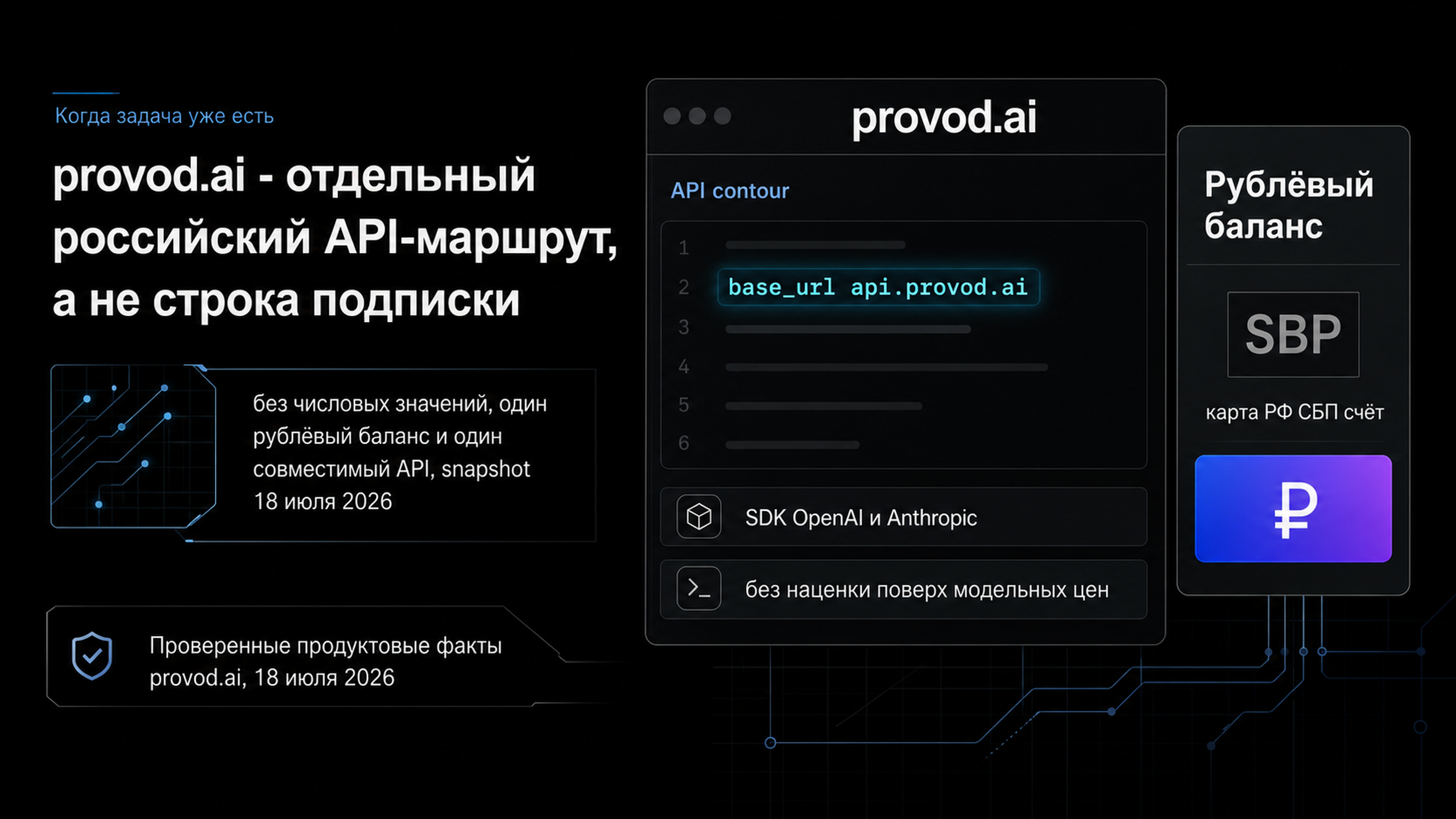 provod.ai: российский API-маршрут с оплатой рублями без наценки